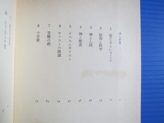 古本「私のキリスト教入門・使徒信条による」隅谷三喜男著、日本YMCA同盟出版部、1983年発行、_画像3