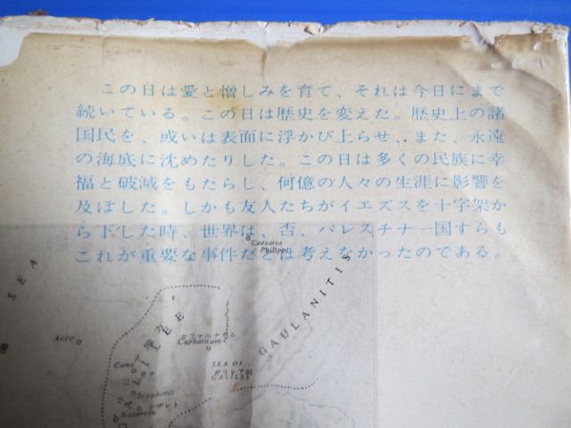 古本「キリストが死んだ日」ジム・ビショップ著三浦朱門訳、荒地出版社、1958年発行_画像8