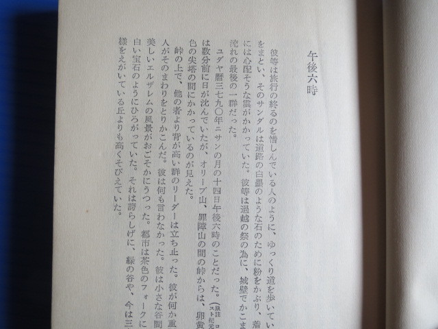 古本「キリストが死んだ日」ジム・ビショップ著三浦朱門訳、荒地出版社、1958年発行_画像7