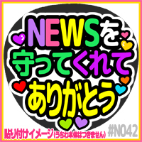 応援うちわ ★ ジャニーズWEST ★ N042守ってくれてありがとう_画像1