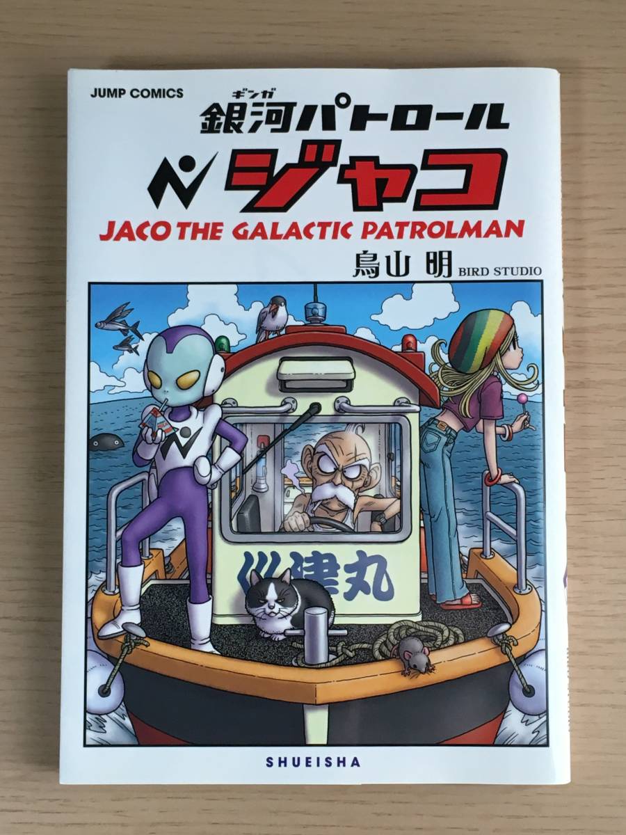 銀河パトロール ジャコ 鳥山明 集英社 14年第一刷発行 ａ13ａ 少年 売買されたオークション情報 Yahooの商品情報をアーカイブ公開 オークファン Aucfan Com