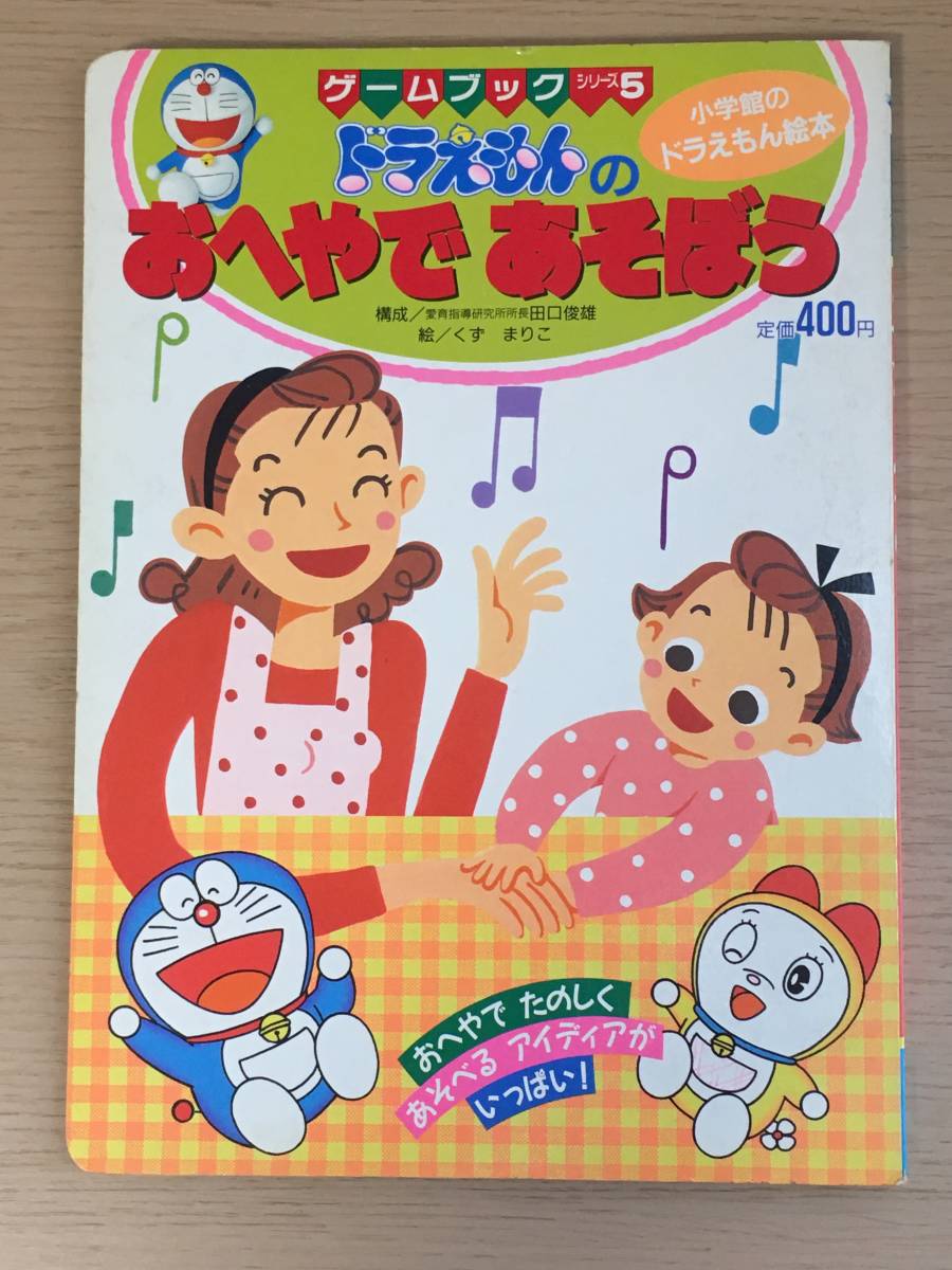 ヤフオク ドラえもんのおへやであそぼう 小学館のドラえも