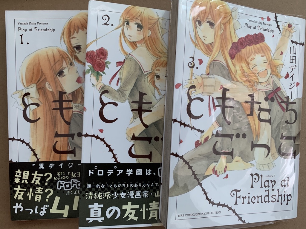 ヤフオク ともだちごっこサイン本 山田デイジー全3巻 書店 ヤフオク ともだちごっこサイン本 山田デイジー全3巻 書店
