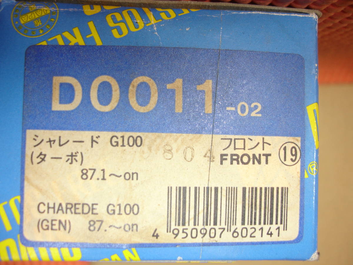 シャレード G100 ターボ フロント・ブレーキパッドset 新品 D0011 格安 MK KASHIYAMA 撮影の為に開封致しました_画像3