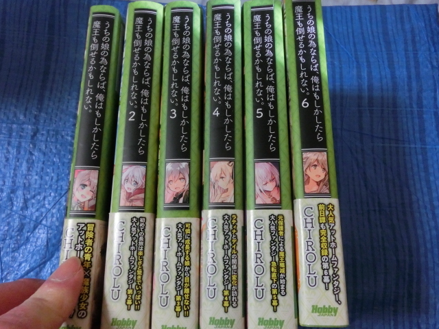 小説　うちの娘の為ならば、俺はもしかしたら魔王も倒せるかもしれない。　１－６巻の６冊セット_画像1