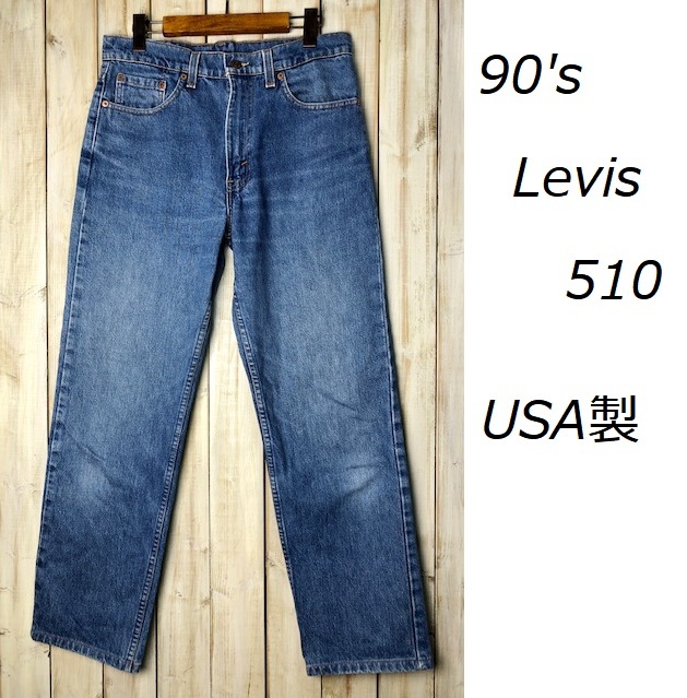 90's USA製 Levis 510 デニムパンツ 31 オールド リーバイス ヴィンテージ ブルージーンズ 501 501xx●31