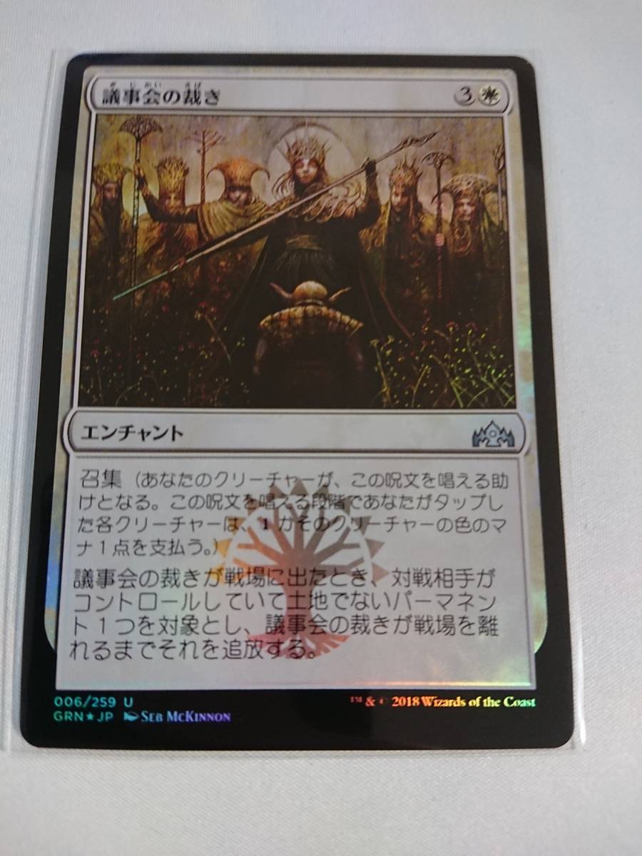 ★MTG　【JP】【Foil】《議事会の裁き/Conclave Tribunal》[GRN] 白U ★ 全ての商品同梱可能_画像1