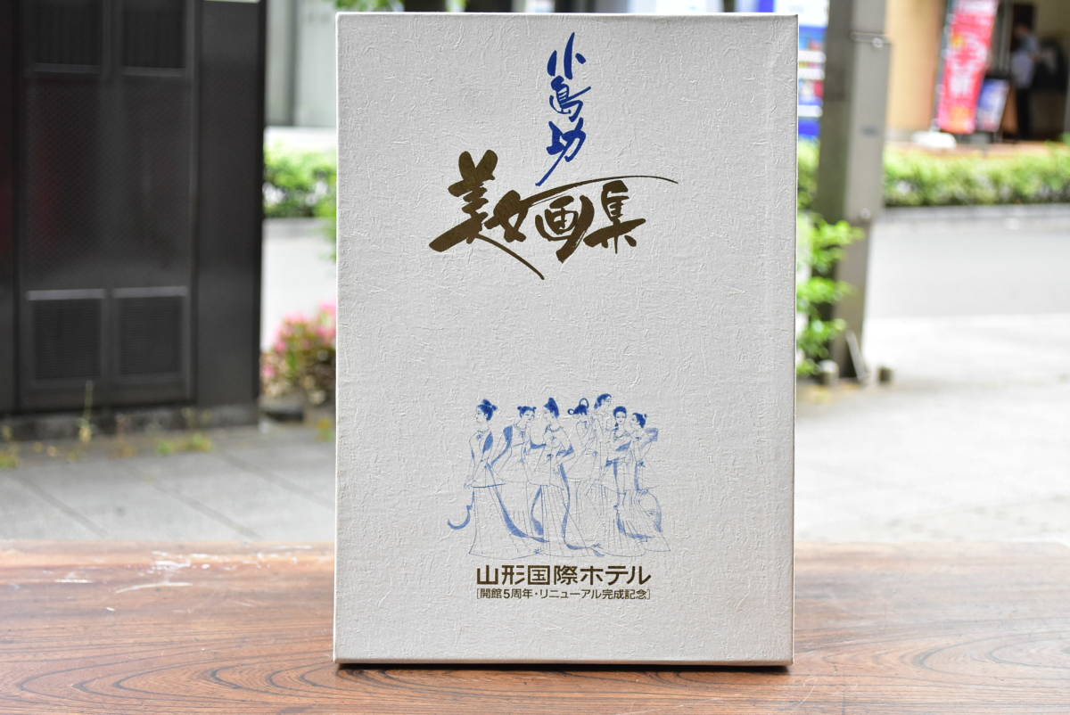 希少小島功美女画集限定150部オリジナル額装・付録揃い2004年発行直筆 