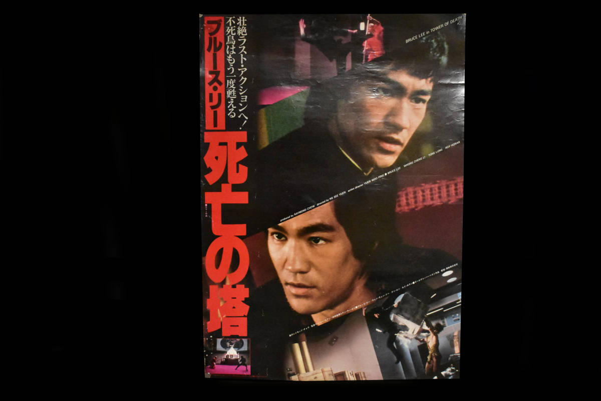 Yahoo!オークション - ブルースリー ポスター ドラゴンへの道 プレス