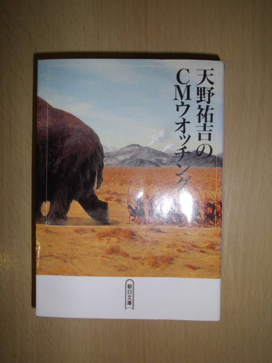 天野祐吉のCMウオッチング　朝日文庫_画像1