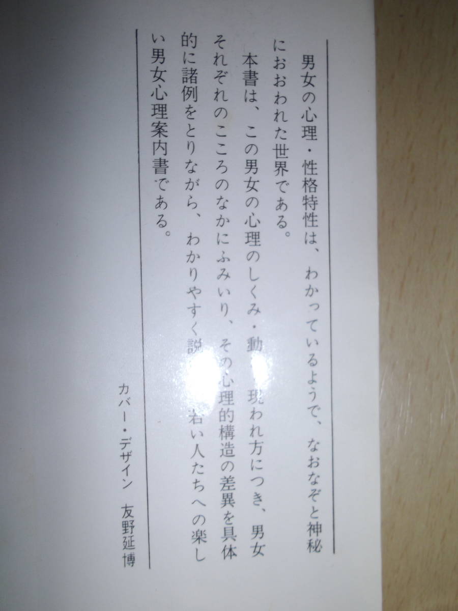 楽しい心理学 男ごごろ・女ごころ 白石浩一 現代教養文庫の画像4