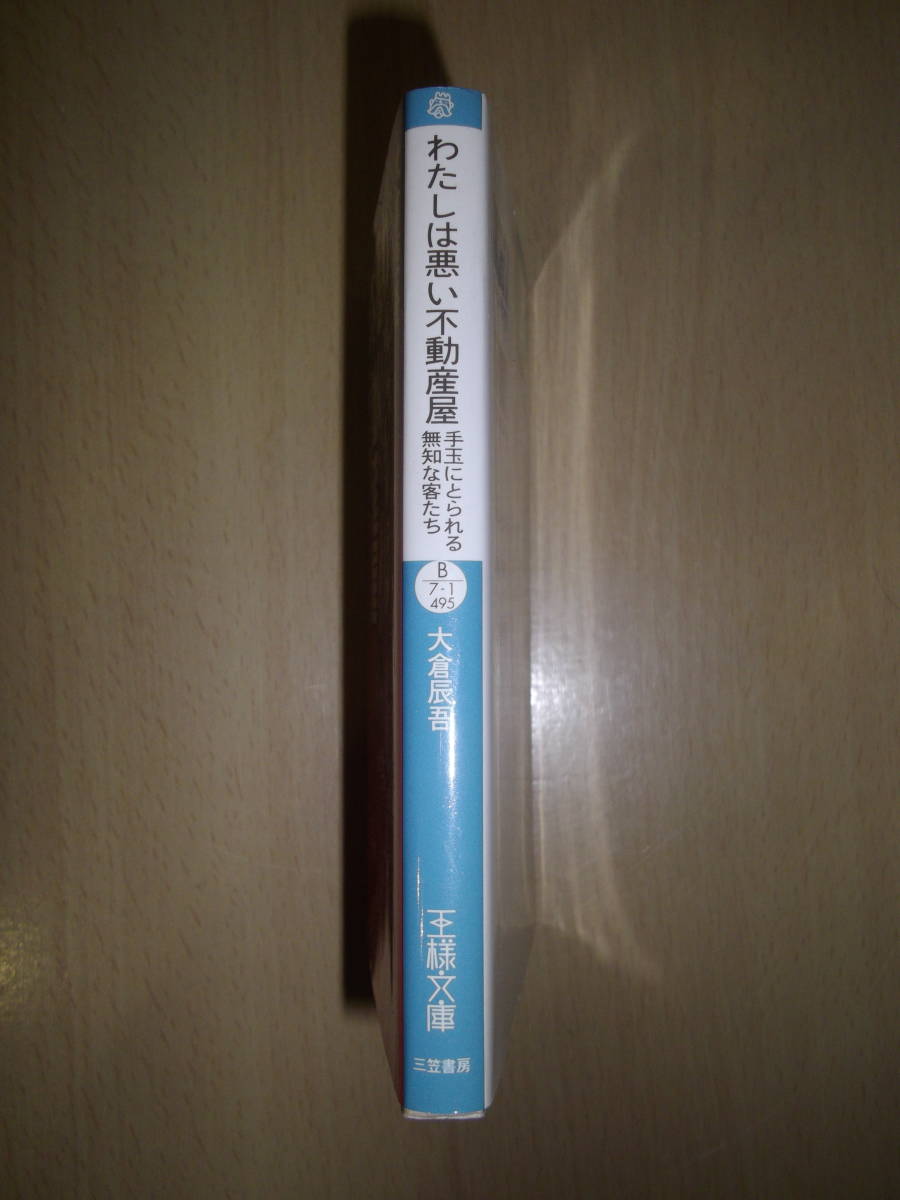 わたしは悪い不動産屋　大蔵辰吾　王様文庫_画像3