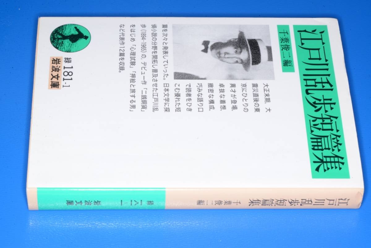 ヤフオク 岩波文庫 江戸川乱歩短篇集 千葉俊二編 12岩波