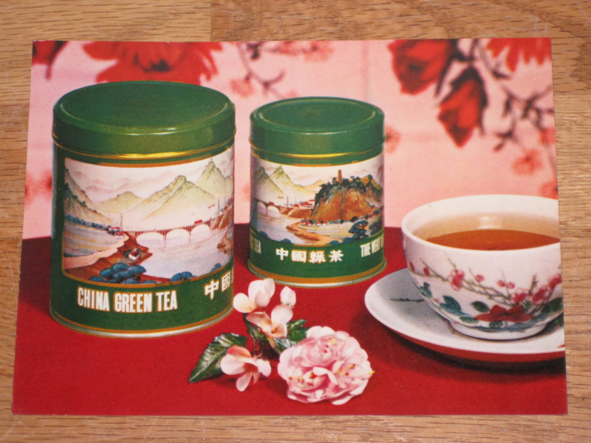 中国茶葉 ポストカード型カタログ? 14.9×10.9cm(検索 中国土産絵葉書リーフレット_画像6
