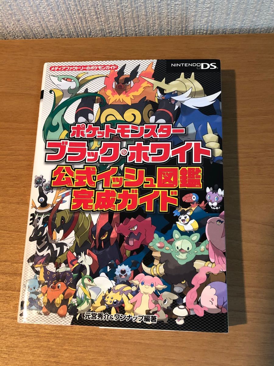 Paypayフリマ ポケットモンスター ブラック ホワイト 公式イッシュ図鑑 完成ガイド