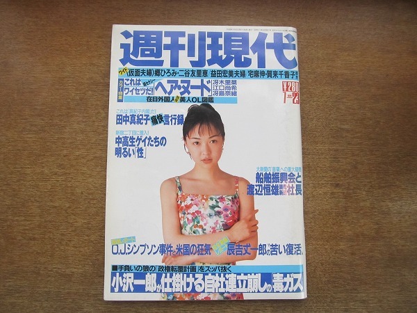 2006mn●週刊現代 1994平成6.7.23●表紙：吉田真希子/冴木里菜/江口尚希/冴島奈緒/バリの美女/辰吉丈一郎の復活劇/在日外国人美人OL図鑑_画像1