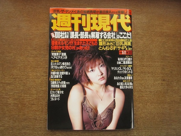 2006mn●週刊現代 1998平成10.5.2●表紙：山田まりや/浅田次郎・中国取材旅/黒田美礼/寺島なつ/岡元あつこ/水野はるき/唐沢寿明＆山口智子_画像1