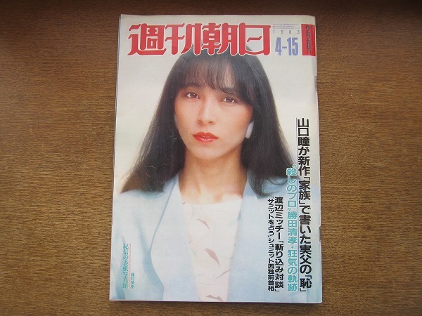 2006TN●週刊朝日 1983.4.15●表紙 藤村美樹/オードリーヘプバーン/山口瞳/神津善行×藤田まこと/渡辺美智雄/殺しのプロ勝田清孝狂気の軌跡_画像1