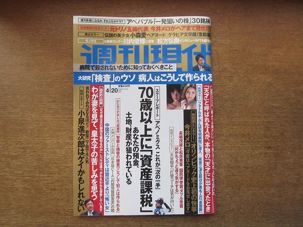 2006mn●週刊現代 2013平成25.4.20●今井メロ/坂東三津五郎/杉崎美香/川内優輝/松方弘樹/野乃/高橋ひとみ/極道の妻たちを語ろう/岩下志麻_画像1