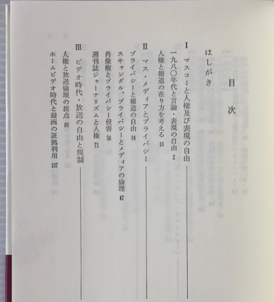 マスコミの倫理学 清水英夫 著 三省堂_画像3