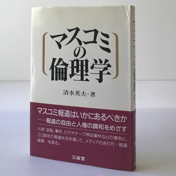 マスコミの倫理学 清水英夫 著 三省堂_画像1