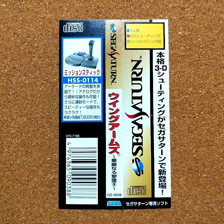 ウイングアームズ～華麗なる撃墜王～　・SS・帯のみ・同梱可能・何個でも送料 230円_画像1