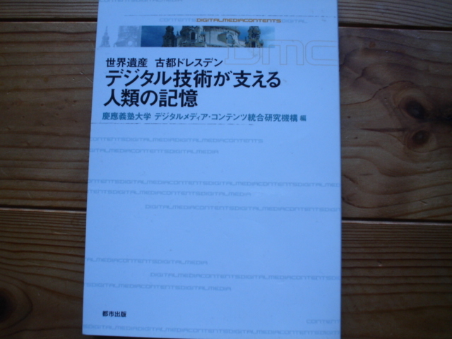 ☆彡世界遺産　古都ドレスデン　デジタル技術が支える人類の記憶_画像1