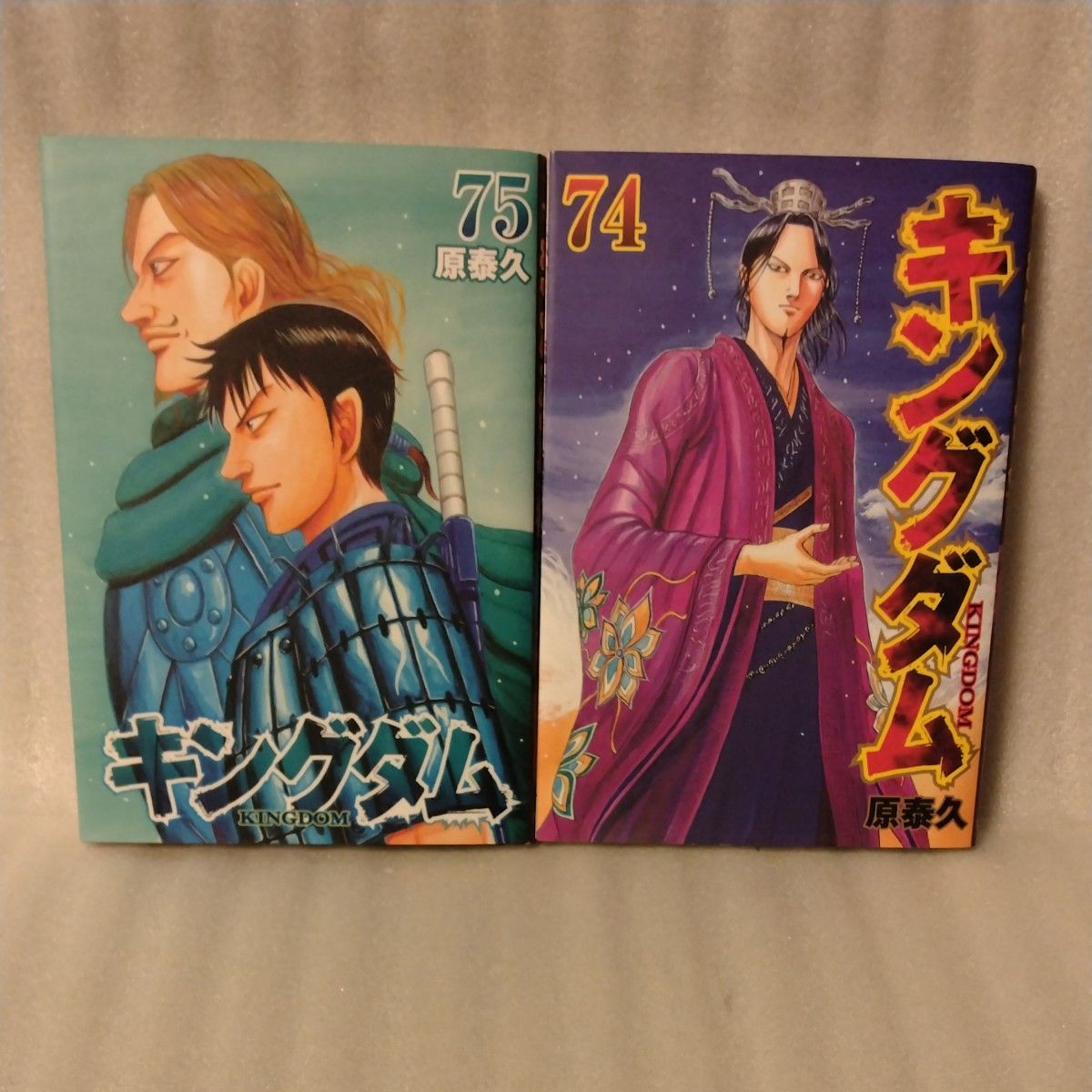 キングダム 75 ＆74（ヤングジャンプコミックス） 原泰久