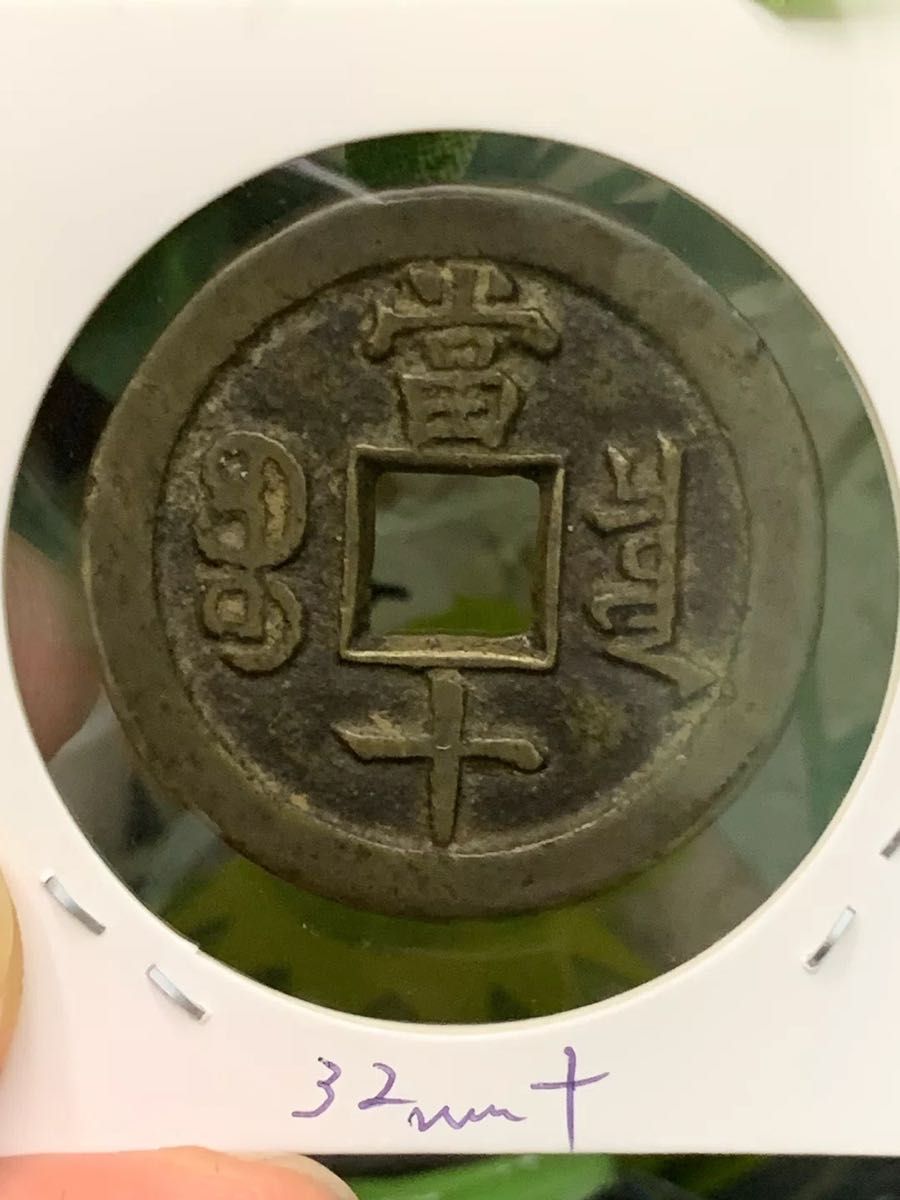 穴銭 中国清朝銭 古銭 中国古銭 咸豐重宝 当十 當十｜Yahoo