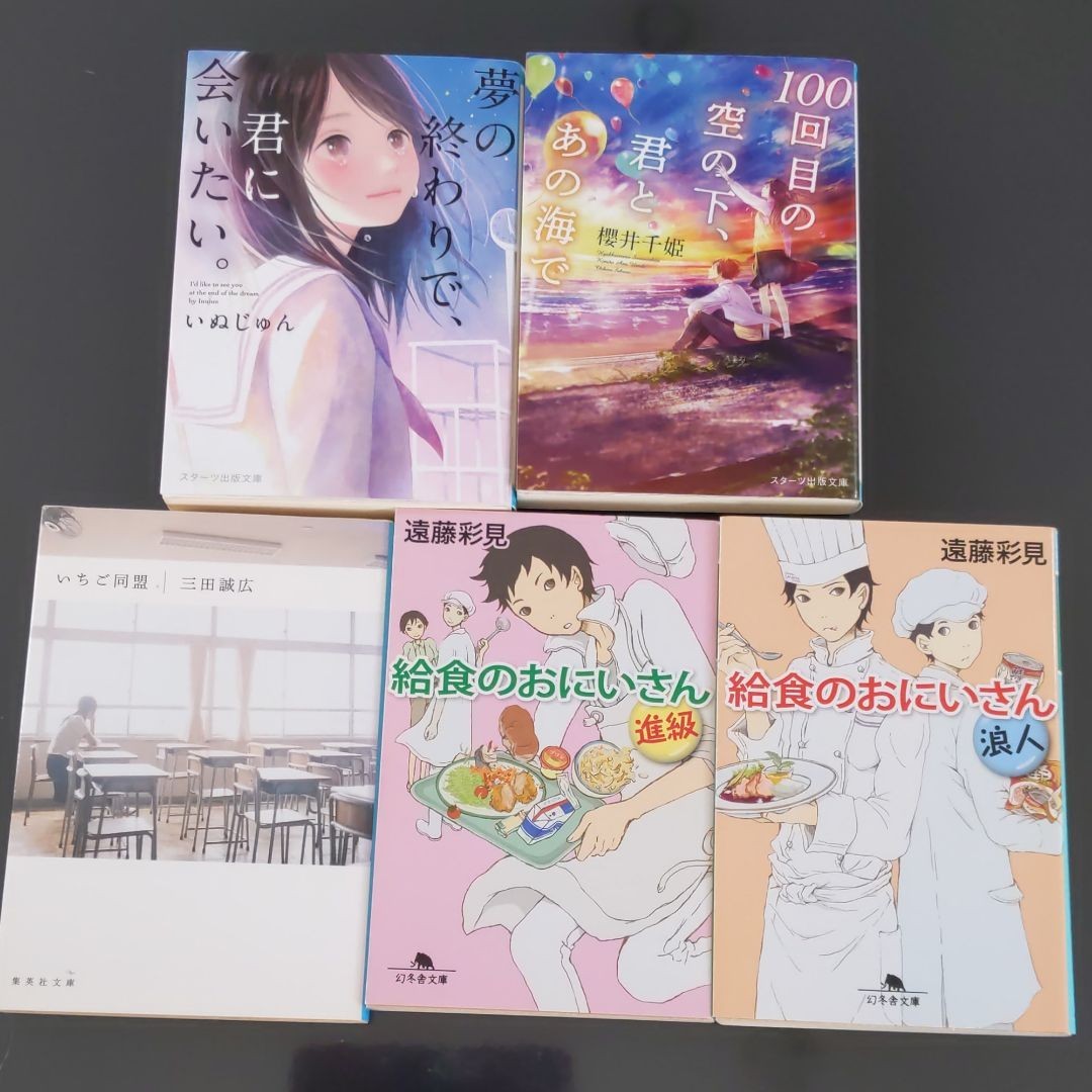 本　5冊セット　バラ売り可能　中学生　高校生　朝読書　小説　文庫本