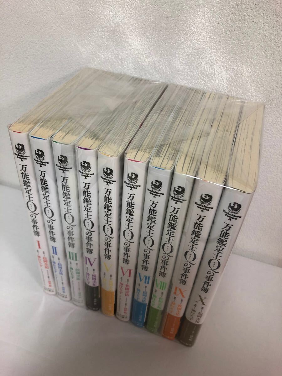 万能鑑定士Qの事件簿 1〜10巻セット