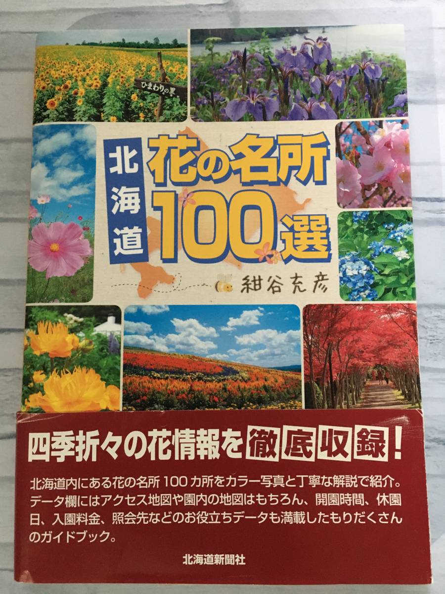 北海道　花の名所　１００選　_画像1