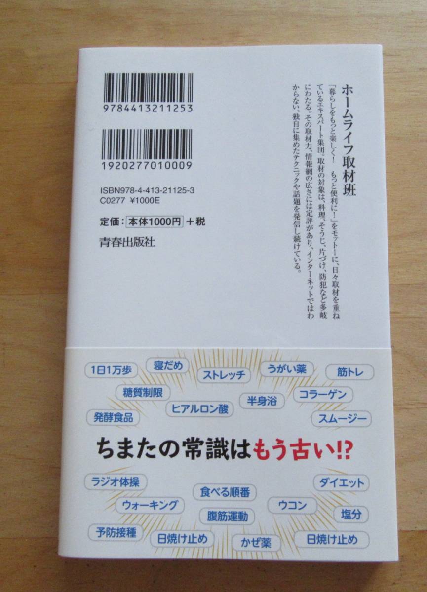 ■ 「日本人の９割がやっている　残念な健康習慣」ホームライフ取材班 _画像2