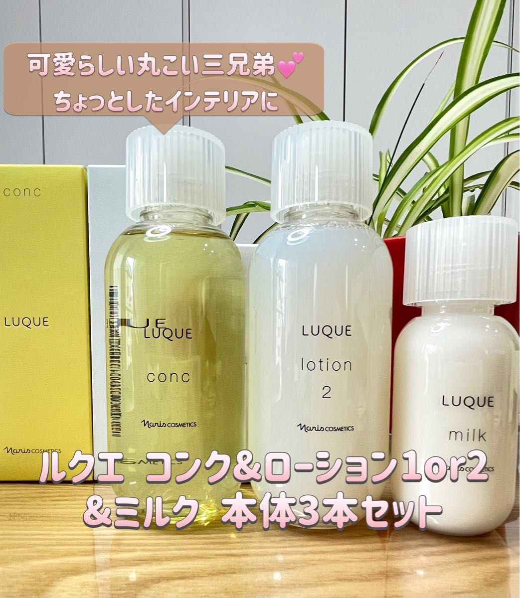 ナリス LUQUE コンク ローション1or2 ミルク 本体3本セット ナリス LUQUE コンク ローション1or2 ミルク 本体3本セット