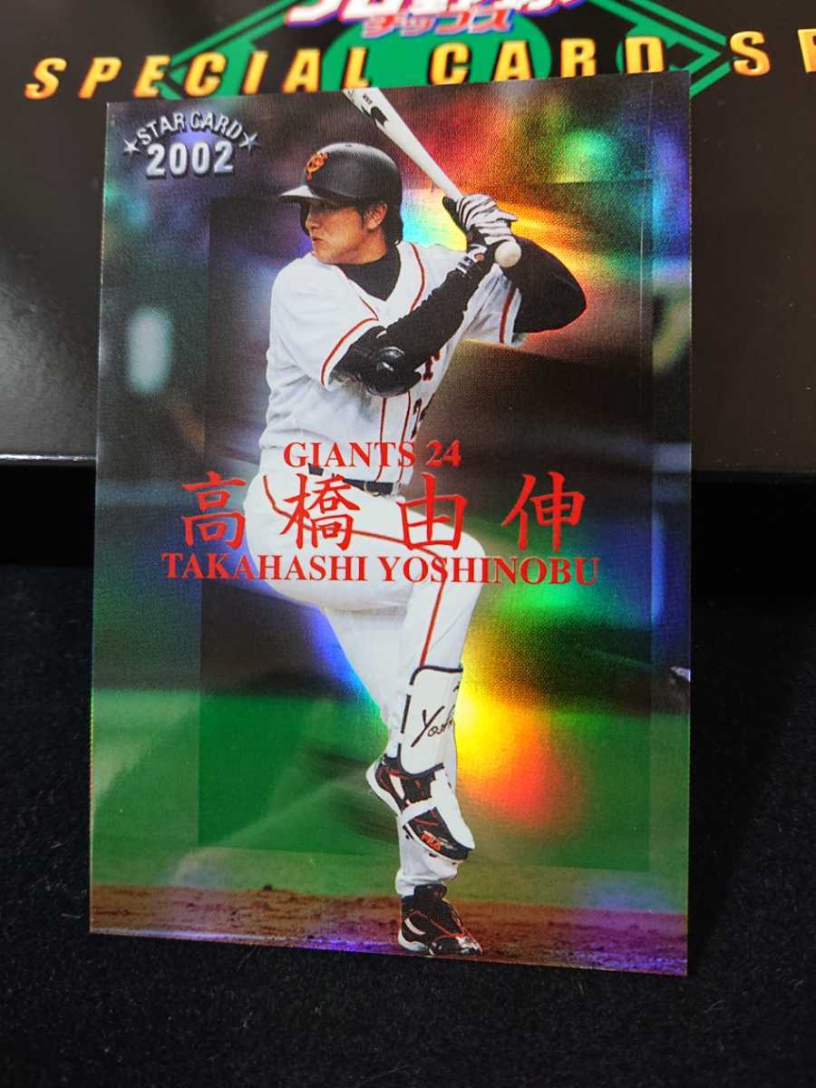 3商品以上購入で送料無料! 高橋由伸 プロ野球チップス 2002 スターカード ジャイアンツ インサート ラッキーカード スペシャルエディション_画像2