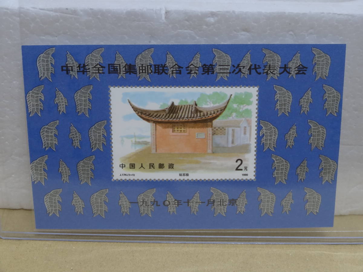 中国切手　中華全国集郵連合会第三次代表大会_画像1