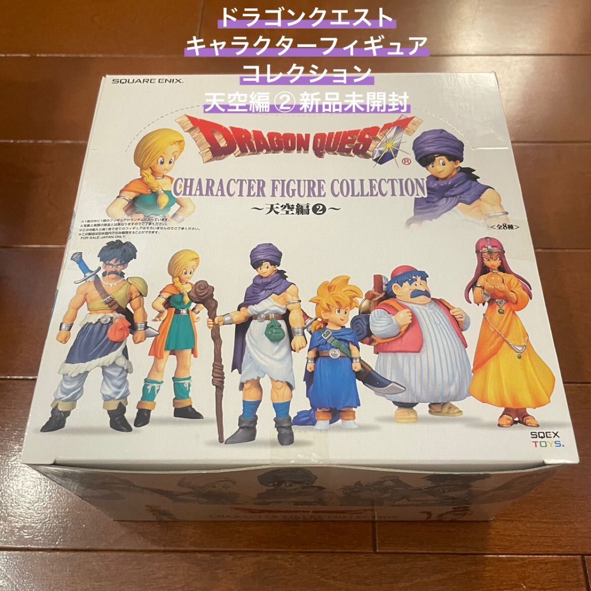 新品 ドラゴンクエスト キャラクターフィギュアコレクション 天空編2 BOX 新品 ドラゴンクエスト キャラクターフィギュアコレクション