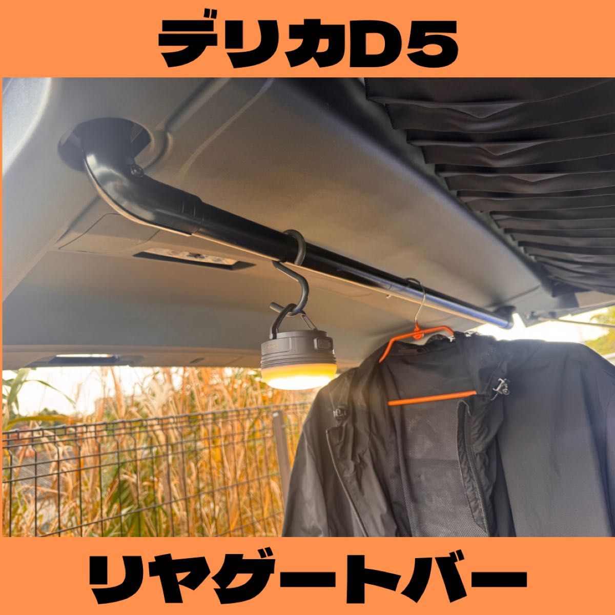 【前期・後期対応】デリカD5 リヤゲートバー 前期・後期対応】デリカD5 リヤゲートバー|Yahoo!フリマ(旧