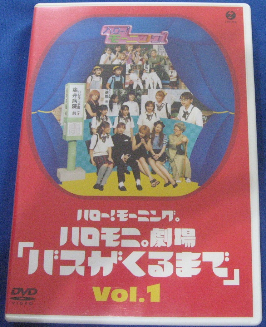 有名な DVD ハロー モーニング ハロモニ 劇場 Vol.1 バスがくるまで