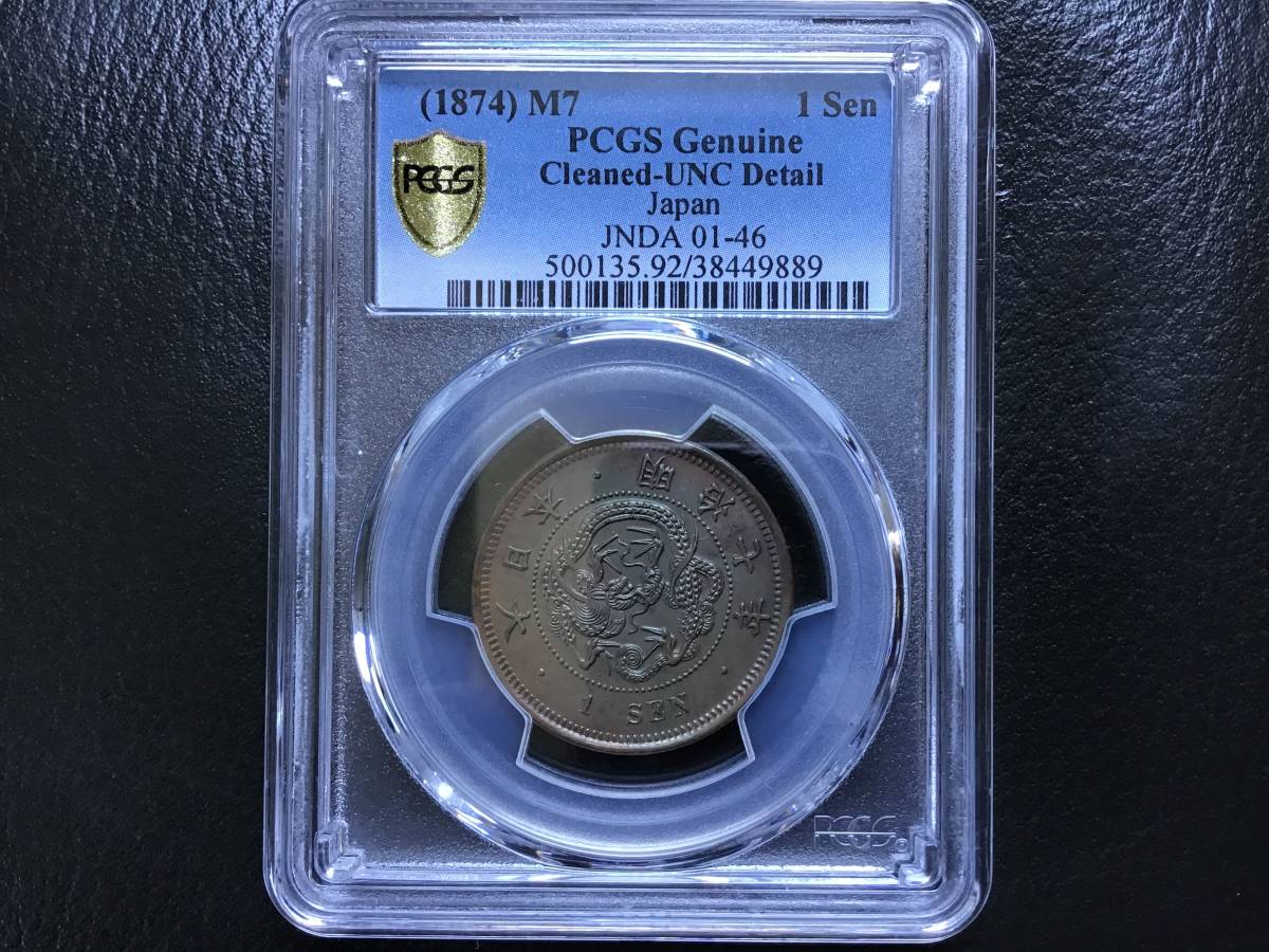 【古銭】　明治7年　竜一銭銅貨　PCGS UNC Details 未使用　未流通銅銭_画像1