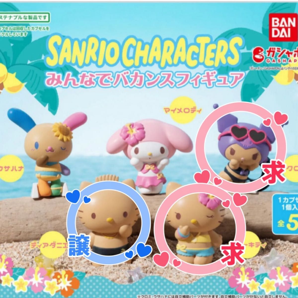 ダニエル サンリオキャラクターズ みんなでバカンスフィギュア