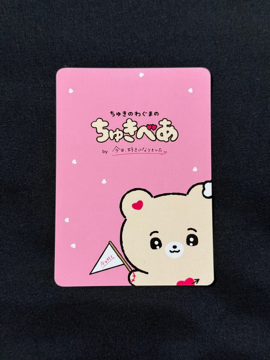 ランダム トレカ ちゅきべあ 今日好き ミーグリイベント 今日、好きになりました ①