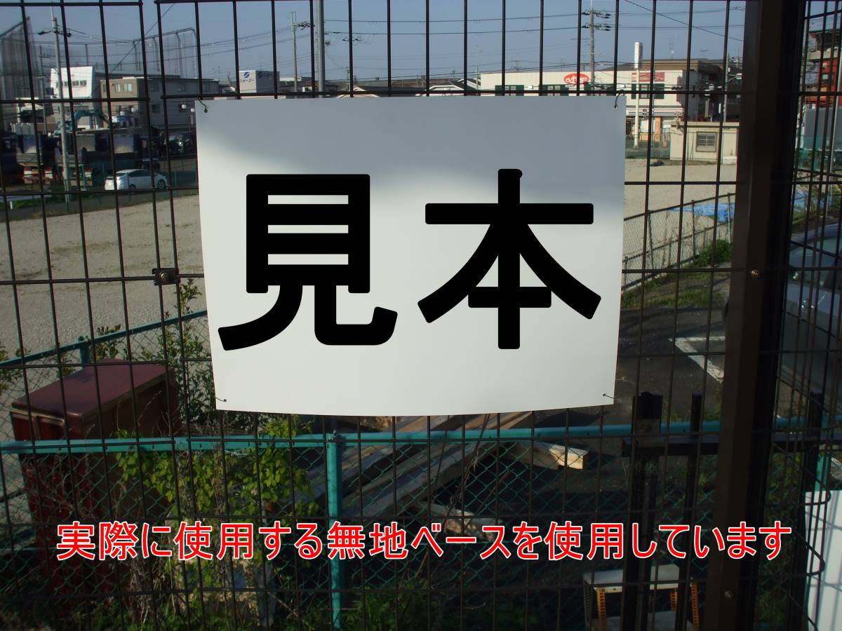 オーダー看板「ご希望の文字 縦型（黒字）縦書可」中判・屋外可_画像2