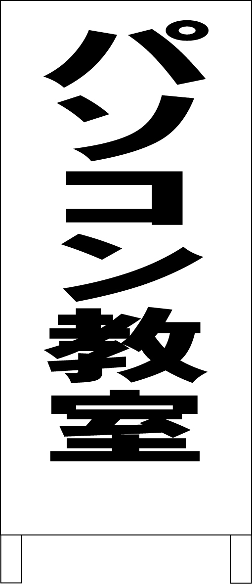 両面スタンド看板「パソコン教室（黒）」全長 約100cm 屋外可 送料込み_画像1