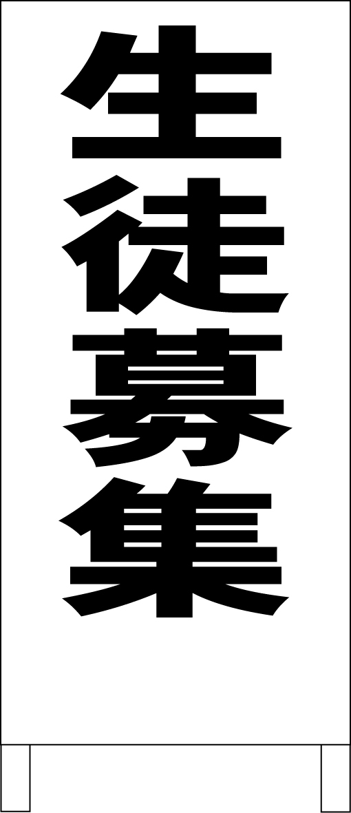 両面スタンド看板「生徒募集（黒）」全長 約100cm 屋外可 送料込み_画像1