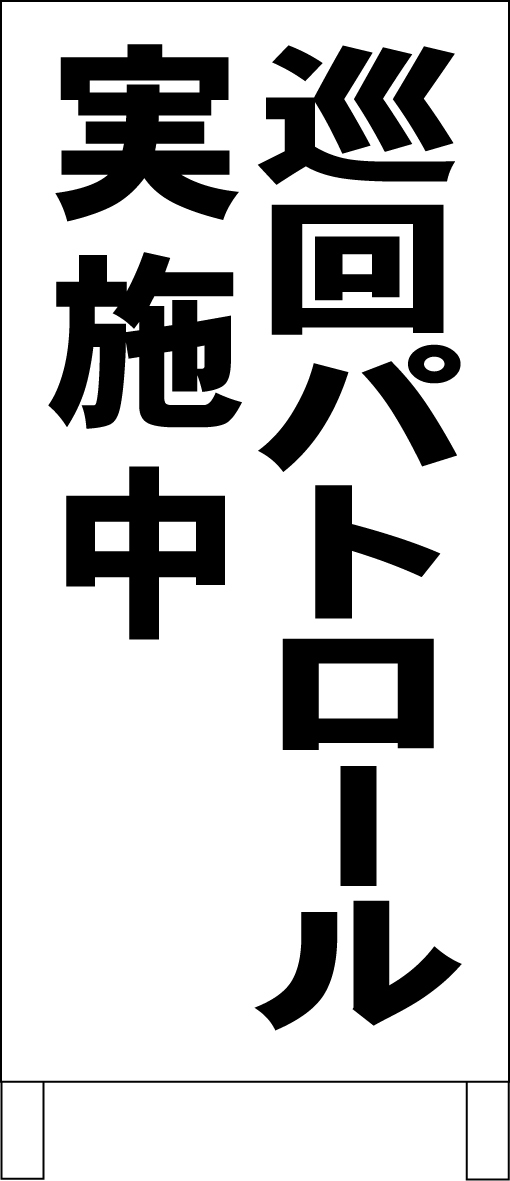 両面スタンド看板「巡回パトロール実施中（黒）」全長 約100cm 屋外可 送料込み_画像1