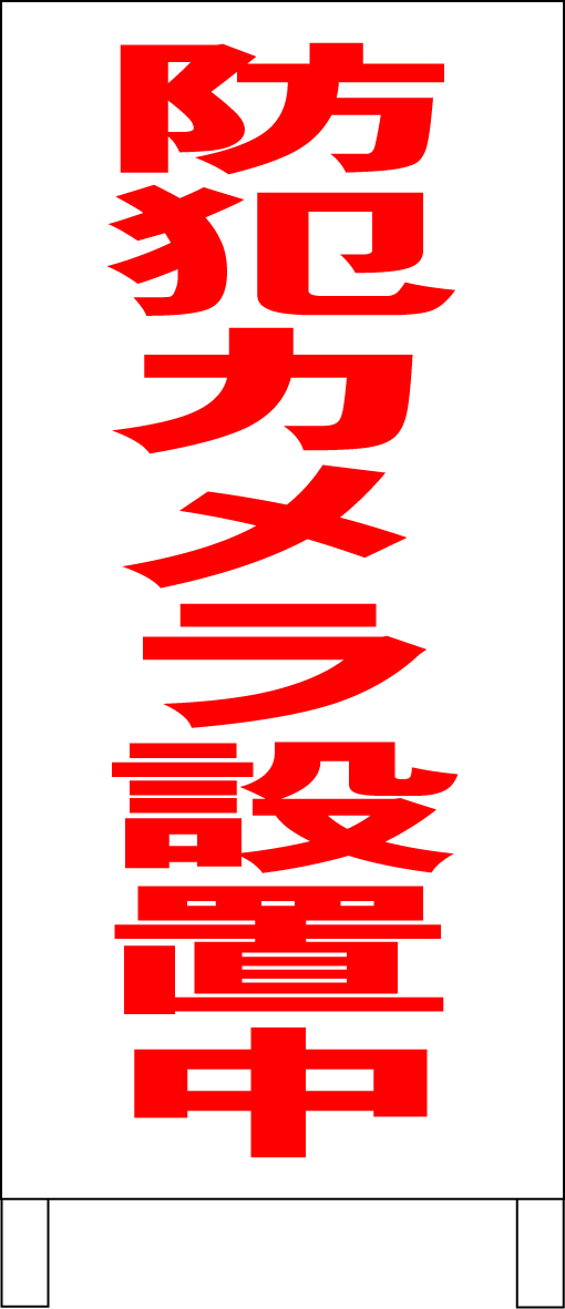 両面スタンド看板「防犯カメラ設置中（赤）」全長 約100cm 屋外可 送料込み_画像8