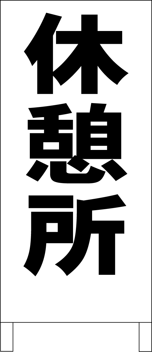 両面スタンド看板「休憩所（黒）」全長 約100cm 屋外可 送料込み_画像1