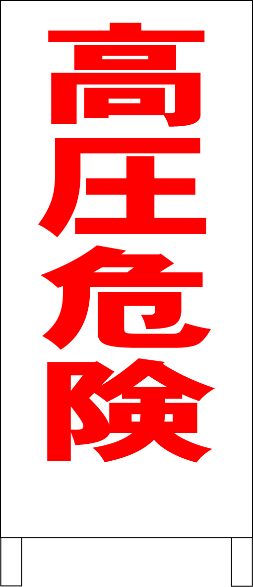 両面スタンド看板「高圧危険（赤）」全長 約100cm 屋外可 送料込み_画像8