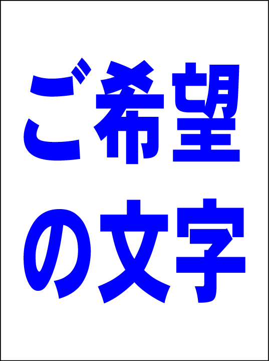 オーダー看板「ご希望の文字 縦型（紺字）縦書可」中判・屋外可